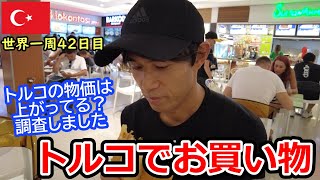 【世界一周Vlog#24】トルコ・アランヤで物価調査！トルコの物価は上がったと聞くけど、日本とどのくらい違うの？スーツケースは見つかるかな？