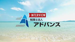 税理士法人アドバンス 【 就活生へのメッセージ 】