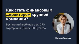 Как стать финансовым директором крупной компании?