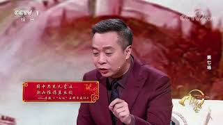 [2022中国诗词大会]读毛泽东诗词 读中国历史| CCTV