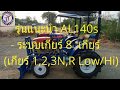 รถไถไทยทำท้ายดง A48  รถรุ่นแนะนำ AL140s ระบบ 8 เกียร์ ทดสอบระบบเกียร์