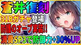 【ヘブバン】蒼井の復刻早すぎ(笑)新スキルの防御力UPが超強い!!『新オーブボス：プロテクション』異時層デススラッグ ヘブンバーンズレッド