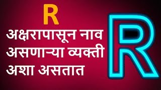 R अक्षरापासून नाव असणाऱ्या व्यक्तींचा स्वभाव असा असतो  | R-Letter Name People Nature and Behaviors