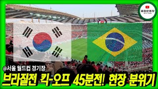 [브라질전] 킥오프 45분전! 서울월드컵경기장 분위기를 느껴봅시다!!