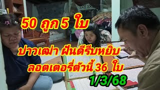 50ถูก5 ใบ บ่าวเฒ่าฝันดีรีบหยิบลอตเตอรี่ตัวนี้36ใบ 1/3/68