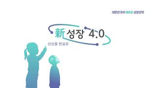 [공개] 신성장 4.0 전략 홍보영상 인트로