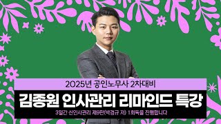 [공인노무사] 신인사관리 (박경규 저) 1회독을 진행! 김종원 인사관리 리마인드 특강