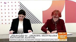 „კონსტრუქტ2-მა“ აფხაზეთის მთავრობასთან მემორანდუმი გააფორმა