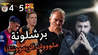 ريمونتادا برشلونة بنفيكا ٥-٤