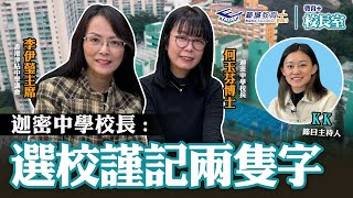 《教育+校長室》津中系列 迦密中學 何玉芬校長 李伊瑩主席 KK.Hou 八字概括教育理念 濃厚關愛文化承傳迦密精神