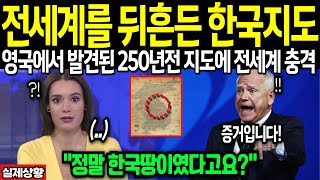 [해외감동사연] 250년 한국지도 발견으로 전세계 충격, 영국 박물관에서 최초 공개