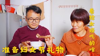 小伙跟媳妇回娘家，给丈母娘准备妇女节礼物，看丈母娘如何待女婿