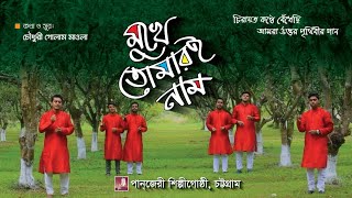 পানজেরী || Mukhe Tomari Nam || মুখে তোমারই নাম