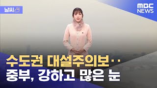[날씨] 수도권 대설주의보‥중부, 강하고 많은 눈 (2022.12.15/12MBC뉴스)