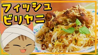 【ゆっくり料理】魚で作ってもおいしい！インドの炊き込みご飯のような混ぜご飯のような料理・フィッシュビリヤニ