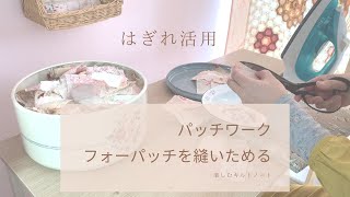 パッチワークはぎれ活用　フォーパッチを縫いためて作品作りに活かす