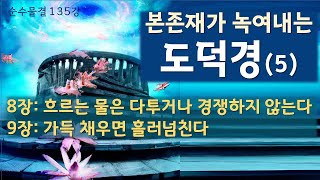 순수물결 135강 - 도덕경-5 (본존재에 녹아나는 도덕경)/ 8장: 흐르는 물은 다투거나 경쟁하지 않는다/ 9장:가득 채우면 흘러 넘친다.