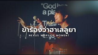 ข้าร้องว่าฮาเลลูยา | Raise a Hallelujah - Puen Wanwalit feat. Eve Jariya | Nexus Worship Moment