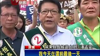 六都選舉－嘉年華踩街拜票 潘孟安盼乾淨選舉－民視新聞