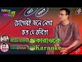 Chokheri Jole Lekha | Asif Akbar | Bangla Karaoke With Lyrics | চোখেরই জলে লেখা কত যে কবিতা | আসিফ