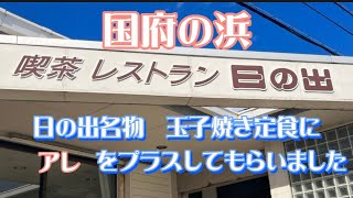 【国府の浜】喫茶　レストラン　日の出　玉子焼き定食