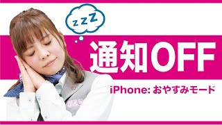 【iPhone】会議にも最適！通知を制限するおやすみモード