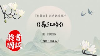 【有聲書】唐詩宋詞之唐白居易《暮江吟》，朗讀賞析。