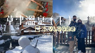 日本VLOG22 草津溫泉(下) 日式溫泉開箱♨️/傳統表演-湯揉/下雪啦❄️#東京 #草津温泉