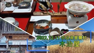 【奈良県曽爾村】 『築130年超の古民家でゆっくり時間を過ごす贅沢』  2022.12.11 木治屋　（オマケ：曽爾高原、済浄坊の滝、日神大滝）