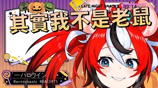 【Hakos Baelz】Baelz終於親口承認她不是老鼠了！【Vtuber精華】【HololiveEN中文翻譯】