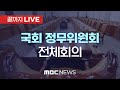 국회 정무위원회 전체회의 - [끝까지LIVE] MBC 중계방송 2024년 11월 12일