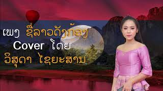 ເພງ : ຊື່ລາວດັງກ້ອງ ແຕ່ງໂດຍ:ທ່ານ ບົວເງິນ ຊາພູວົງ   COVERໂດຍ: ນາງ ວິສຸດາ ໄຊຍະສານ