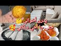 خويا جاني في الوقت مناسب😁🥰اي حاجه نزيدها في داري نشاركها معاكم😎ماقدنا قداد كل يوم تخمام😒مشترياتي 💥👌