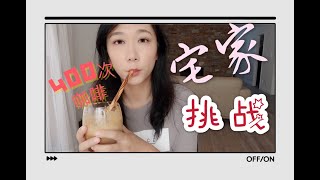 「宅家Cafe营业中」网红400次咖啡挑战！速溶咖啡还可以变身的好喝法/Dalgona coffee Challenge/NZ Home Self Isolation/Amanda Knows