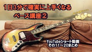 【上手くなりたきゃ見とけ】1日3分で上手くなるベース練習法！まとめ②【初心者向け】