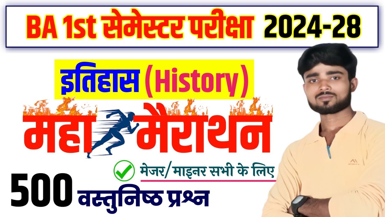 महामैराथन 🔥 History Ba 1st Year 1st Semester Objective Questions ...