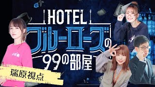 【謎解き】麻雀プロのHOTELブルーローズ【ネタバレ有】