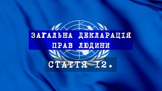 Стаття 12.  Загальна Декларація прав людини