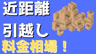 近距離引越しの料金相場と引っ越し見積もりを安くする方法