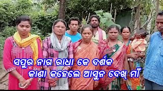 Sapura Nag Performance ସପୁର ନାଗ ରାଧା ପ୍ରୋଗ୍ରାମ ଦେଖୀ ଇ ଗାଁ ର ଲୋକ ବାହୁତ ଖୁସି ହେଲେ