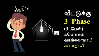 வீட்டுக்கு 3 Phase (3 பேஸ்) கனெக்சன் வாங்கலாமா..! கூடாதா..? (Difference between 1 phase and 3 phase)