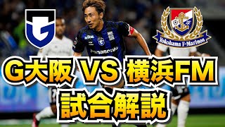 【ガンバ大阪 vs 横浜F・マリノス 試合解説】昨年チャンピオンとの戦いは永戸のスーパーFKもあって0-2で敗北。納得のいかない判定もあるが、まずは勝利を【2023.5.20 J1リーグ 第14節】