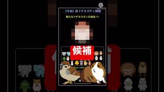 【青鬼オンライン】新ドデカを予想してみた！みんなの予想も教えてね！#shorts