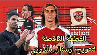 ريكاردو كالافيوري القطعة الناقصة لتتويج ارسنال بالدوري الإنجليزي وسبب تصميم ارتيتا على التعاقد معاه