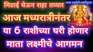 मिठाई घेऊन रहा तयार आज मध्यरात्रीनंतर या 6 राशींच्या घरी होणार माता लक्ष्मीचे आगमन rashi fal marathi