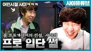 [LOL SHY] 안동 시골 소년에서 전설적인 롤  프로게이머가 된 샤이의 프로 입단 이야기 ㅣ League of legends pro gamer shy's story