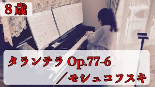 ８歳【タランテラ Op.77-6／モシュコフスキ】【初級〜中級】小学2年生