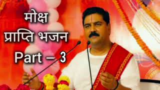 shri ram Katha मोक्ष प्राप्ति भाजन श्री राजन जी महाराज PART -3 #bhajan #katha