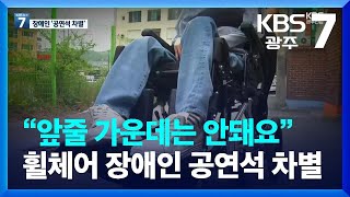 “앞줄 가운데는 안돼요” 휠체어 장애인 공연석 차별 / KBS  2022.04.28.