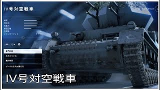 【BFV】 4連装砲装備。IV号対空戦車での航空機撃墜集 Movie collection of Wirbelwind anti-air tank